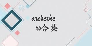 archerhero合集