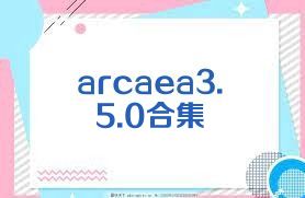 arcaea3.5.0合集