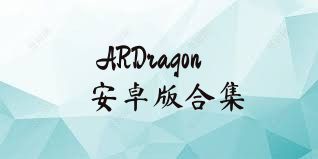 ARDragon安卓版合集