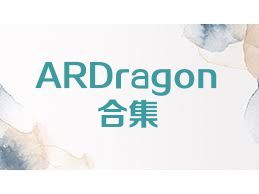 ARDragon合集