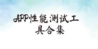 APP性能测试工具合集