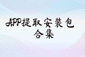 APP提取安装包合集