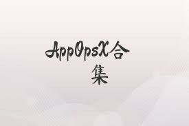 AppOpsX合集