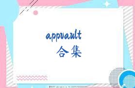 appvault合集