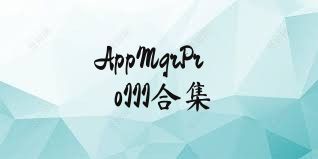 AppMgrProIII合集