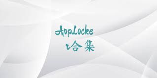 AppLocker合集