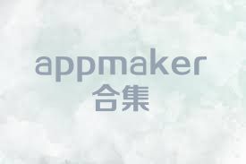 appmaker合集