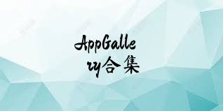 AppGallery合集