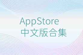 AppStore中文版合集
