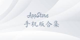 AppStore手机版合集