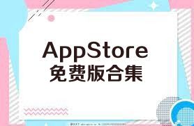 AppStore免费版合集