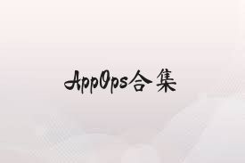 AppOps合集