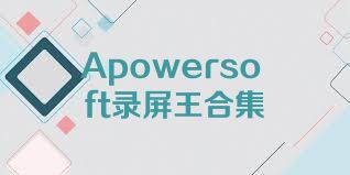 Apowersoft录屏王合集