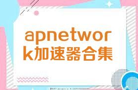 apnetwork加速器合集