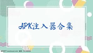 APK注入器合集