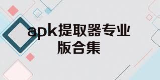 apk提取器专业版合集