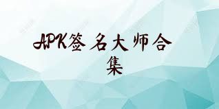 APK签名大师合集