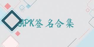 APK签名合集