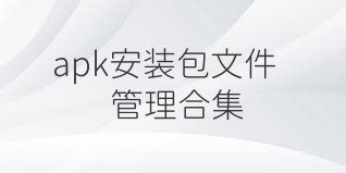 apk安装包文件管理合集