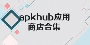 apkhub应用商店合集