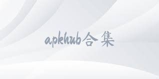 apkhub合集