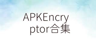 APKEncryptor合集