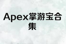 Apex掌游宝合集