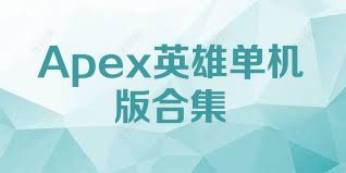 Apex英雄单机版合集