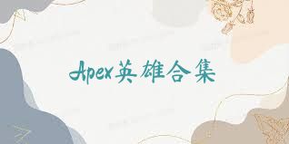 Apex英雄合集