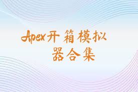 Apex开箱模拟器合集