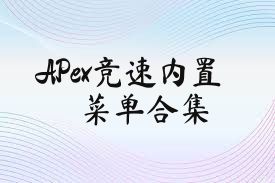 APex竞速内置菜单合集