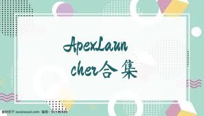 ApexLauncher合集