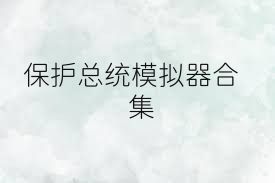 保护总统模拟器合集