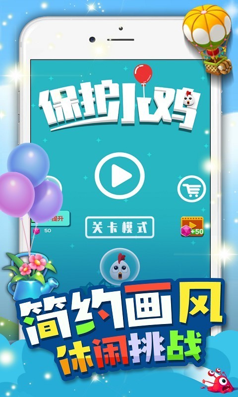 保护小鸡最新版1