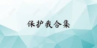 保护我合集