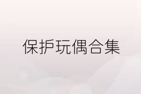 保护玩偶合集