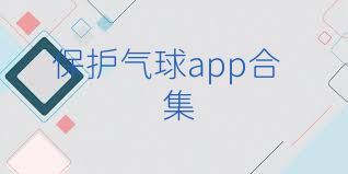 保护气球app合集