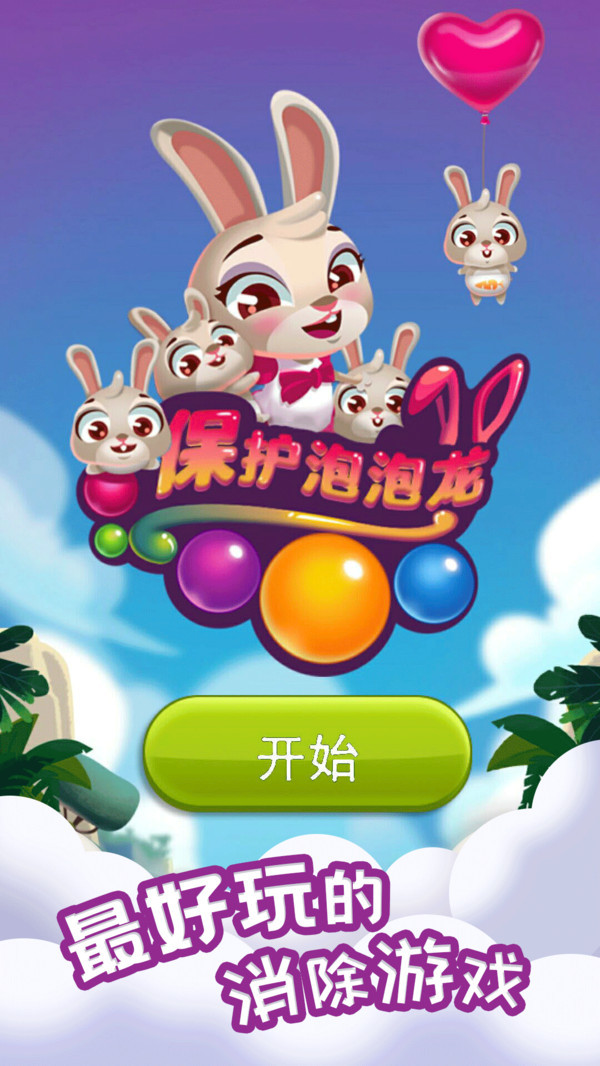 保护泡泡龙游戏2