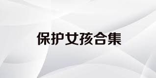 保护女孩合集