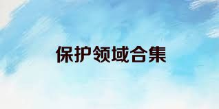保护领域合集
