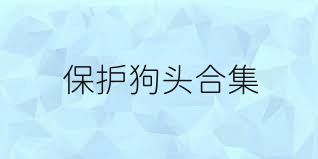 保护狗头合集
