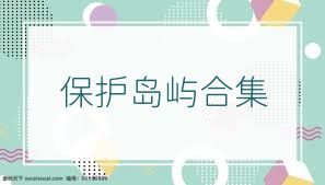 保护岛屿合集