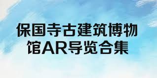保国寺古建筑博物馆AR导览合集