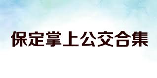 保定掌上公交合集