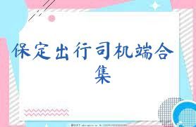 保定出行司机端合集