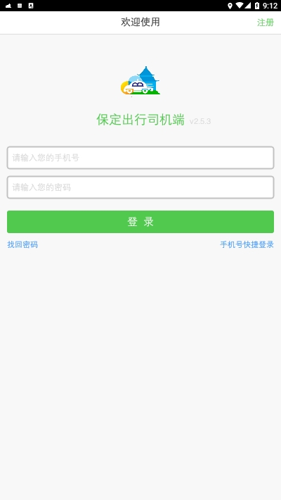 保定出行司机端安卓版2