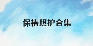 保椿照护合集