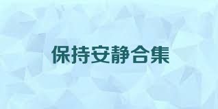保持安静合集