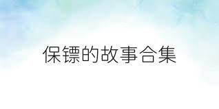 保镖的故事合集
