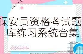 保安员资格考试题库练习系统合集